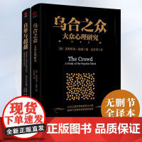 心理学经典套装(共2册):乌合之众+自卑与超越 古斯塔夫勒庞 王晋华 译 北京联合出版公司 正版书籍