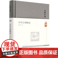 大家小书 历代官制概述(精) 瞿宣颖 北京出版社 正版书籍
