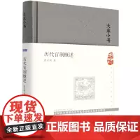 大家小书 历代官制概述(精) 瞿宣颖 北京出版社 正版书籍