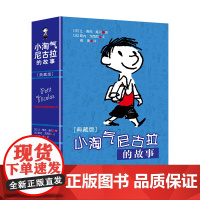 小淘气尼古拉的故事(典藏版)
