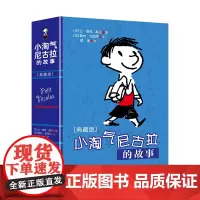 小淘气尼古拉的故事(典藏版)