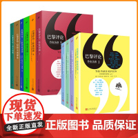[单本任选]正版 正版书籍 巴黎评论作家访谈 诗人长篇访谈社会纪实人物传记小说外国文学评论与研究作品人民文学出版