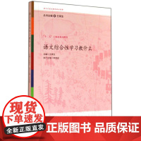 语文综合性学习教什么