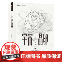 宇宙晶卵(精装)