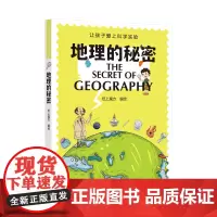 地理的秘密(让孩子爱上科学实验)