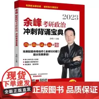 2023余峰考研政治冲刺背诵宝典