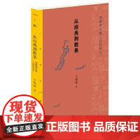从经典到教条 王铭铭 生活.读书.新知三联书店 正版书籍