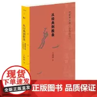 从经典到教条 王铭铭 生活.读书.新知三联书店 正版书籍