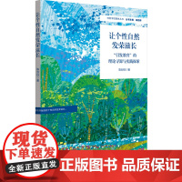 让个性自然发荣滋长:“引发教育”的理论寻源与实践探索(特色学校聚焦丛书)