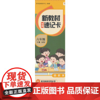 学而思 新教材学霸速记卡 六年级下册 知识精准记 同步音频陪伴学 卡片式设计