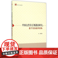 中国女性非正规就业研究