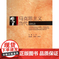 马克思主义与当代(2012)