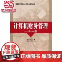 计算机财务管理Excel篇