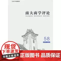 南大商学评论 第58辑