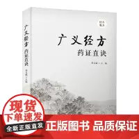 广义经方药证直诀