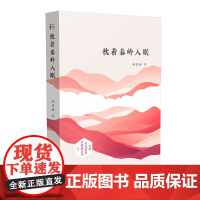 枕着秦岭入眠 孙亚玲 陕西人民出版社 正版书籍
