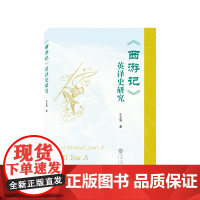 《西游记》英译史研究