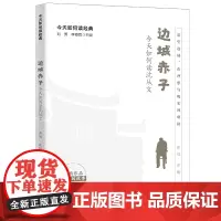 边城赤子:今天如何读沈从文(今天如何读经典)