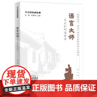 语言大师:今天如何读老舍(今天如何读经典)