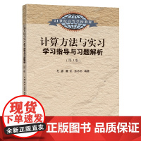 计算方法与实习学习指导与习题解析(第3版)