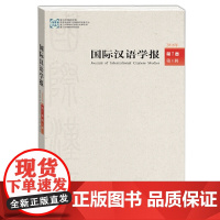 国际汉语学报第7卷第1辑