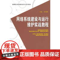 网络系统建设与运行维护实战教程
