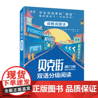 贝克街双语分级阅读 第六级