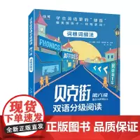 贝克街双语分级阅读 第六级