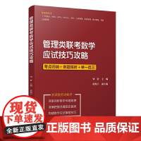 管理类联考数学应试技巧攻略(管理类联考应试技巧攻略系列丛书)