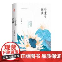 让生命还乡:王充闾经典散文(精装)