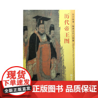 东方画谱·隋唐五代人物画菁华高清摹本·历代帝王图