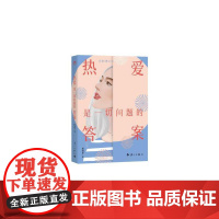 热爱是一切问题的答案