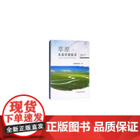 草原生态实用技术2017