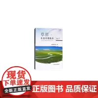 草原生态实用技术2017