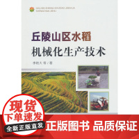 丘陵山区水稻机械化生产技术