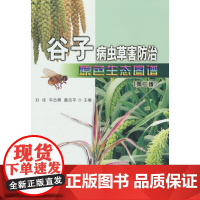 谷子病虫草害防治原色生态图谱(第二版)