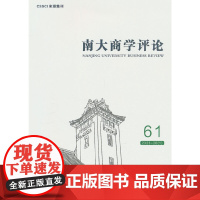 《南大商学评论》61辑