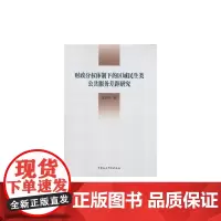 财政分权体制下的区域民生类公共服务差距研究