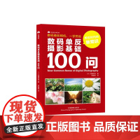 数码单反摄影基础100问