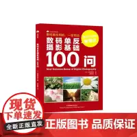 数码单反摄影基础100问