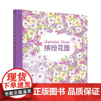 从涂色体验自然奇境:缤纷花园