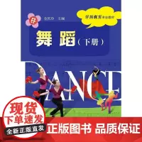 舞蹈(下册)(含DVD光盘1张) 金庆玲 电子工业出版社 正版书籍