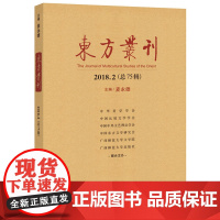 东方丛刊(2018.2 总75辑)