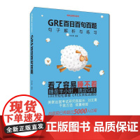 GRE百日百句百题——句子解析与练习