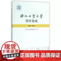 浙江工业大学智库集成(2012—2014)