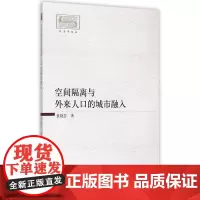 空间隔离与外来人口的城市融入