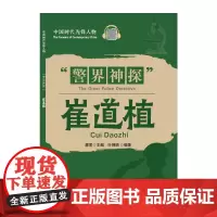 中国时代先锋人物:“警界神探”崔道植(汉英对照)