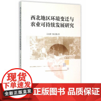 西北地区环境变迁与农业可持续发展研究