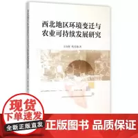 西北地区环境变迁与农业可持续发展研究