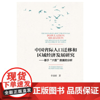 []中国省际人口迁移和区域经济发展研究 社会科学文献出版社 正版书籍